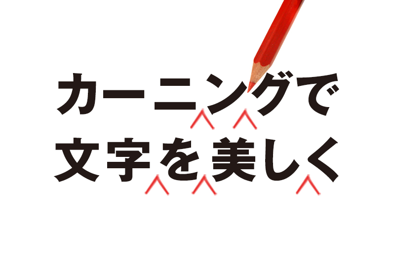 イラレ カーニング 文字詰め で文字を美しくしよう デザイン 印刷サービス アドラク