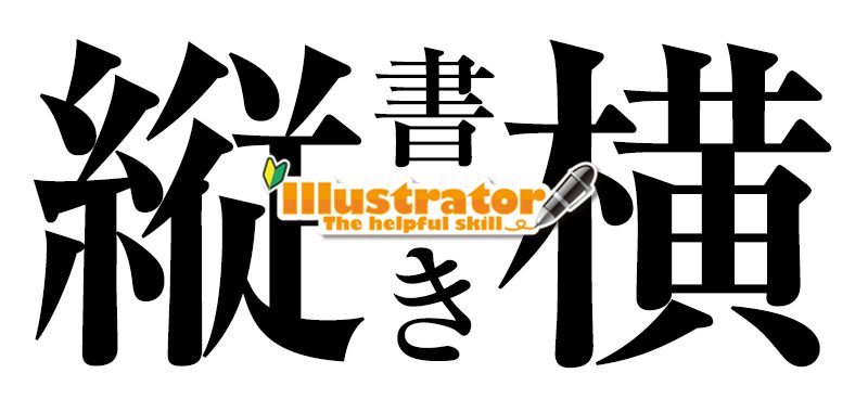 イラレで簡単 文字の縦書き 横書き デザイン 印刷サービス アドラク