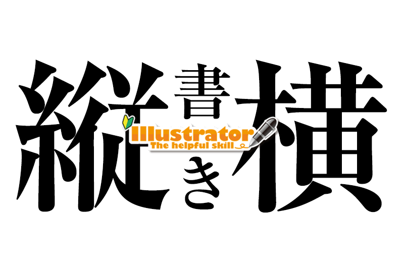 イラレで簡単 文字の縦書き 横書き デザイン 印刷サービス アドラク