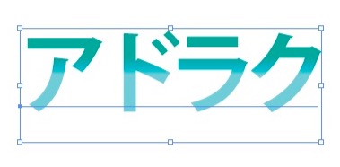 テキストのままグラデーションで 作業効率アップ デザイン 印刷サービス アドラク