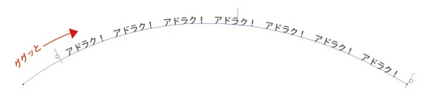 超簡単 カーブした文字を入力する方法 イラレ デザイン 印刷サービス アドラク