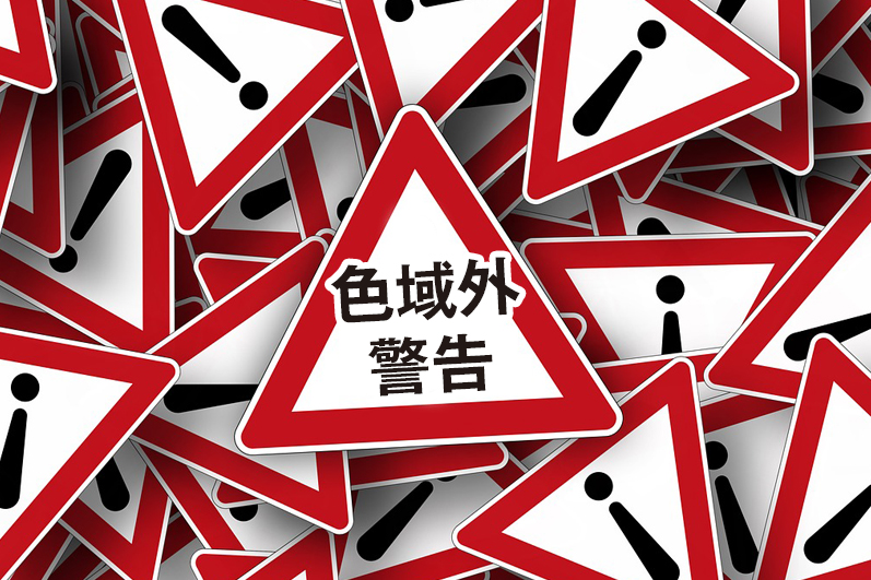 色域外警告って一体なに とっても大事な色味をチェック デザイン 印刷サービス アドラク