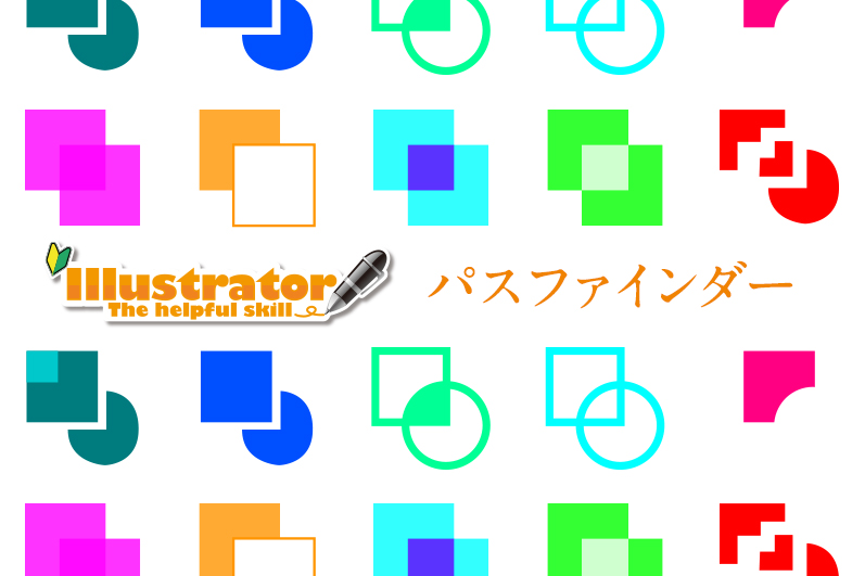 Illustratorのパスファインダーを使用して一歩上達 デザイン 印刷サービス アドラク
