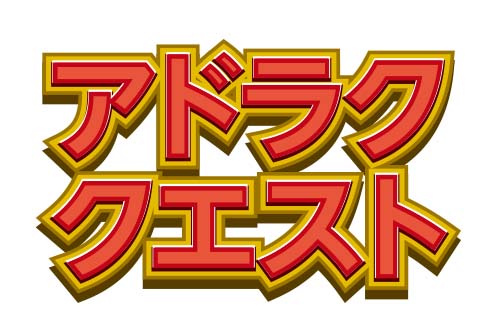 イラレでデジタル お手軽 懐かしいドットロゴ デザイン 印刷サービス アドラク