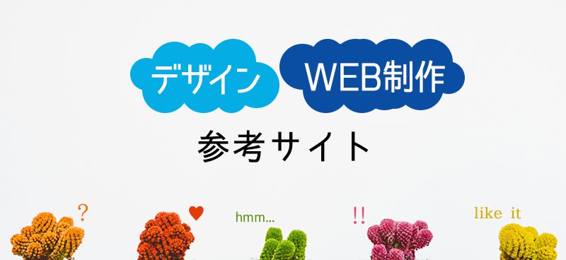 日々勉強 デザイン Web制作参考サイト5選 デザイン 印刷サービス アドラク