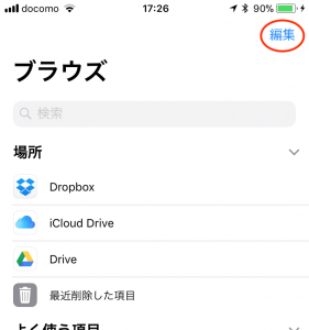 「ファイル」アプリの編集ボタン