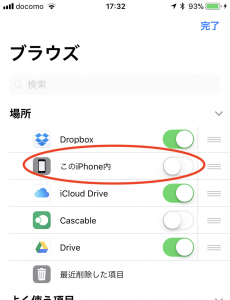 「ファイル」アプリの「このiPhone内」を表示させるスイッチ