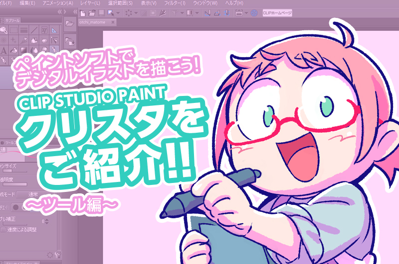 ペイントソフトでデジタルイラストを描こう Clip Studio Paintをご紹介 ツール編 デザイン 印刷サービス アドラク