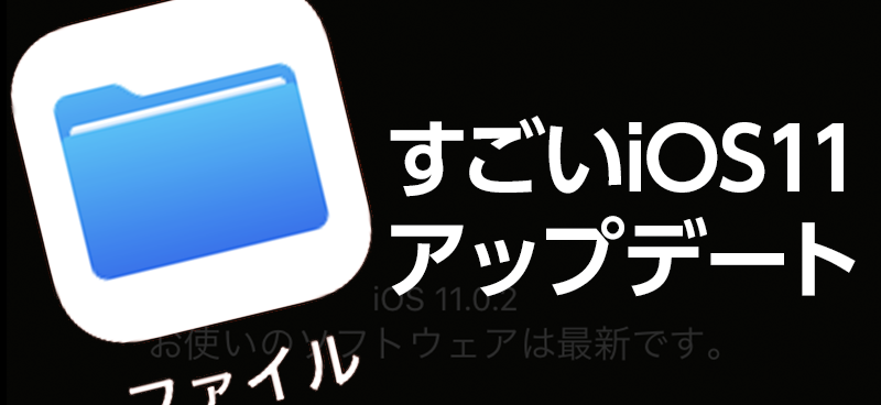 Ios11で新たに追加された ファイル アプリをローカル このiphone内 で使いこなす デザイン 印刷サービス アドラク