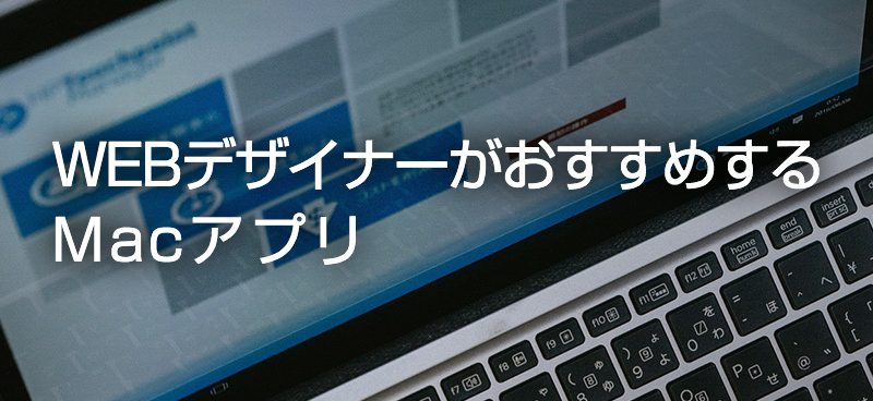 Webデザイナーがおすすめするmacアプリ デザイン 印刷サービス アドラク