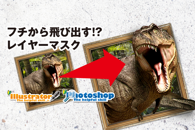 【初心者でも簡単！】イラレとフォトショ!レイヤーマスクで枠から飛び出した画像を作る！ ｜ デザイン＆印刷サービス アドラク！
