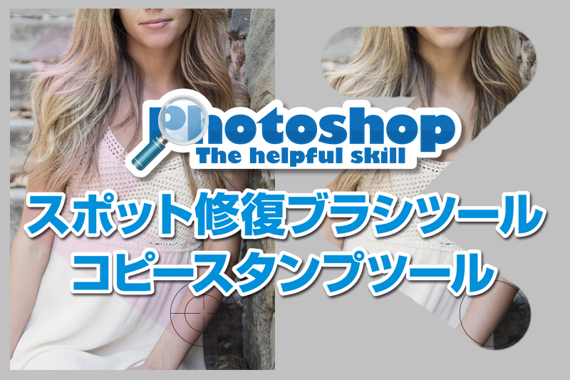 Photoshopでバレない写真加工の方法 スポット修復ブラシ コピースタンプ デザイン 印刷サービス アドラク