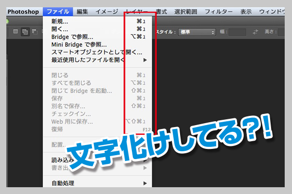 フォトショのショートカットが使えなくなった時は For Mac Photoshop デザイン 印刷サービス アドラク