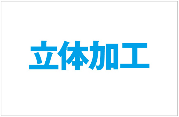 イラレで立体の文字を作ってみよー デザイン 印刷サービス アドラク