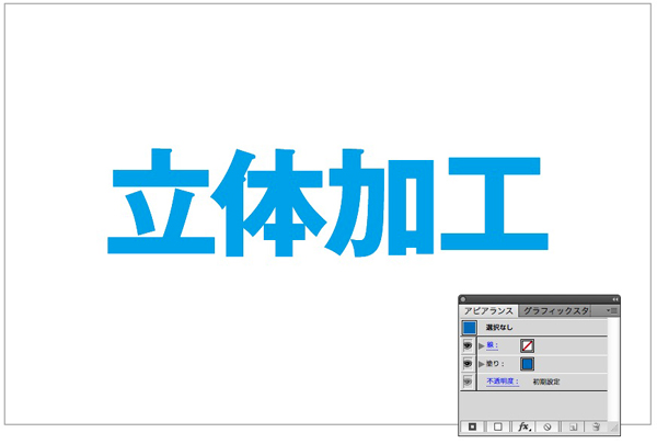 イラレで立体の文字を作ってみよー デザイン 印刷サービス アドラク