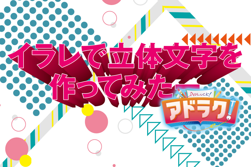 イラレで立体の文字を作ってみよー ｜ デザイン＆印刷サービス アドラク！