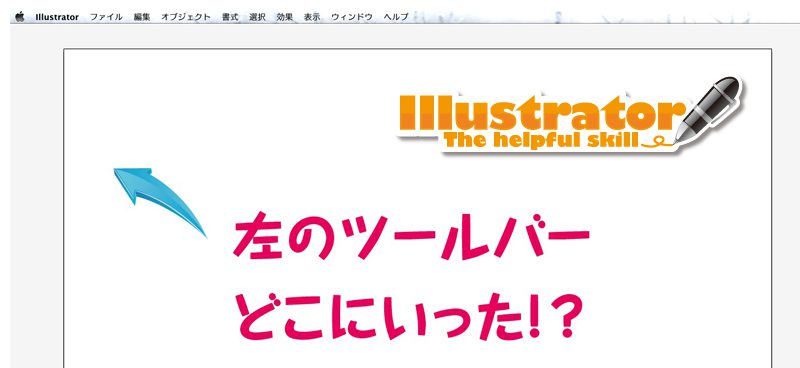 イラレ 左のツールバーどこにいった デザイン 印刷サービス アドラク