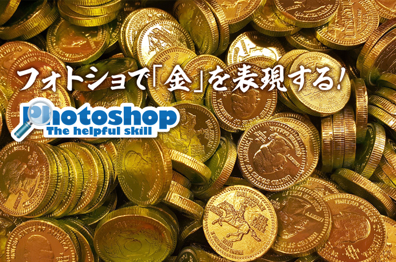 フォトショで金色作ろう デザイン 印刷サービス アドラク