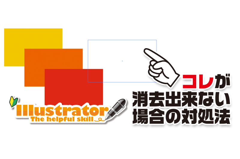 イラレ 消去できないテキストオブジェクトの消し方 デザイン 印刷サービス アドラク