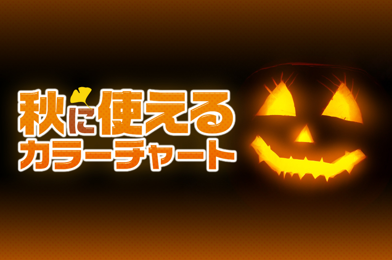 秋に使えるカラーチャート デザイン 印刷サービス アドラク