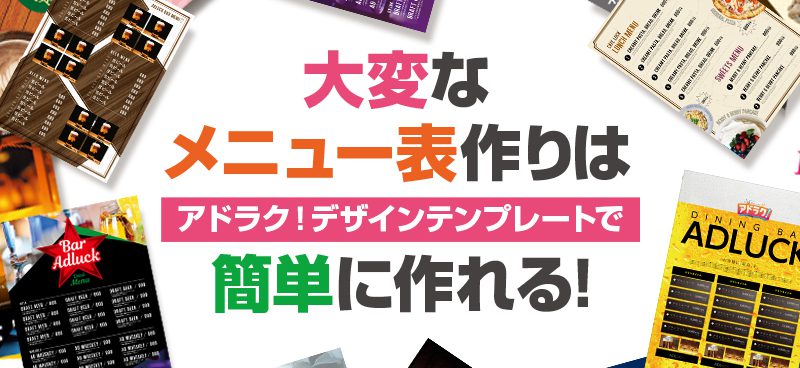 大変なメニュー表作りも アドラク テンプレートなら簡単に作れるんです デザイン 印刷サービス アドラク