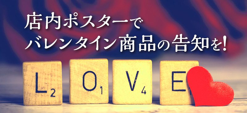 店内ポスターでバレンタインデー商品の告知を デザイン 印刷サービス アドラク