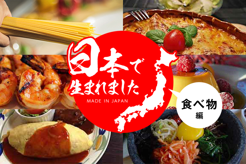 実は日本発祥 読んだら使える話ネタ 食べ物編 デザイン 印刷サービス アドラク