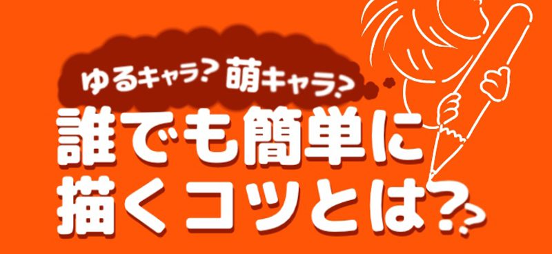 ゆるキャラ 萌キャラ 誰でも簡単に描くコツとは デザイン 印刷サービス アドラク