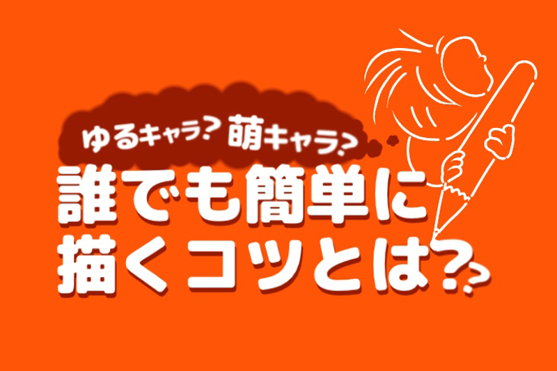 ゆるキャラ 萌キャラ 誰でも簡単に描くコツとは デザイン 印刷サービス アドラク