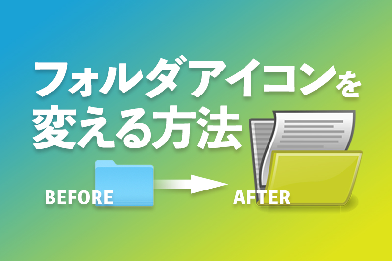 フォルダをすきなアイコンに変えてみた デザイン 印刷サービス アドラク