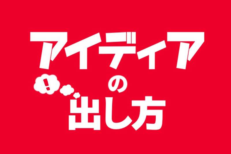 イラスト デザイン アイディアの出し方 デザイン 印刷サービス アドラク