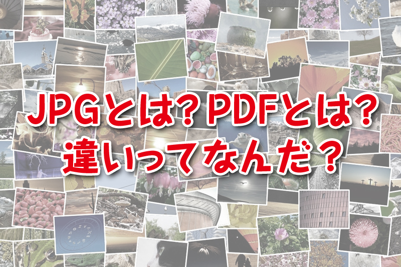 Jpgとは Pdfとは 違いってなんだ デザイン 印刷サービス アドラク