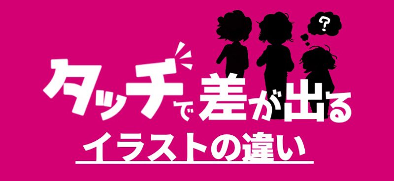 タッチで差が出るイラストの違い デザイン 印刷サービス アドラク