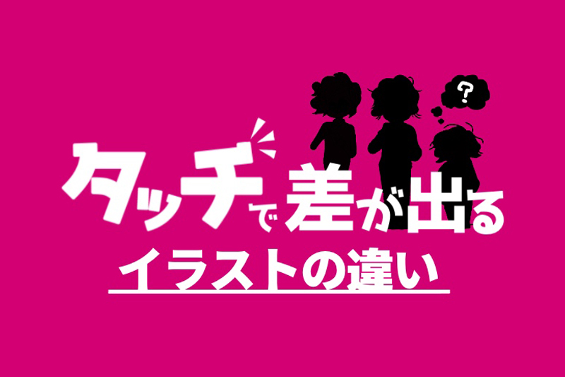 タッチで差が出るイラストの違い デザイン 印刷サービス アドラク