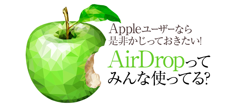 【Mac】AirDropってみんな使ってる?【iPhone】 ｜ デザイン＆印刷サービス アドラク！