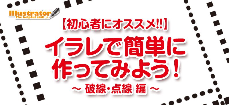 初心者にオススメ 破線 点線の作り方 デザイン 印刷サービス アドラク