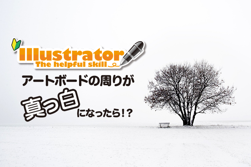 illustrator コレクション アートボードの周囲がグレー