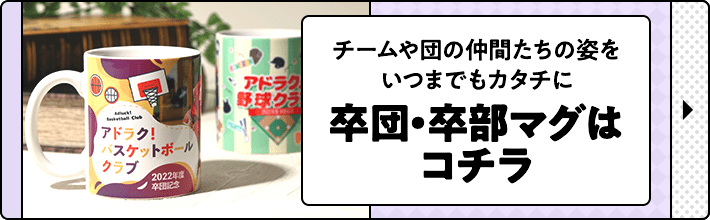 卒園 卒業記念マグカップならアドマグ 幼稚園 保育園 小学校の卒園記念品や卒業プレゼントに大人気