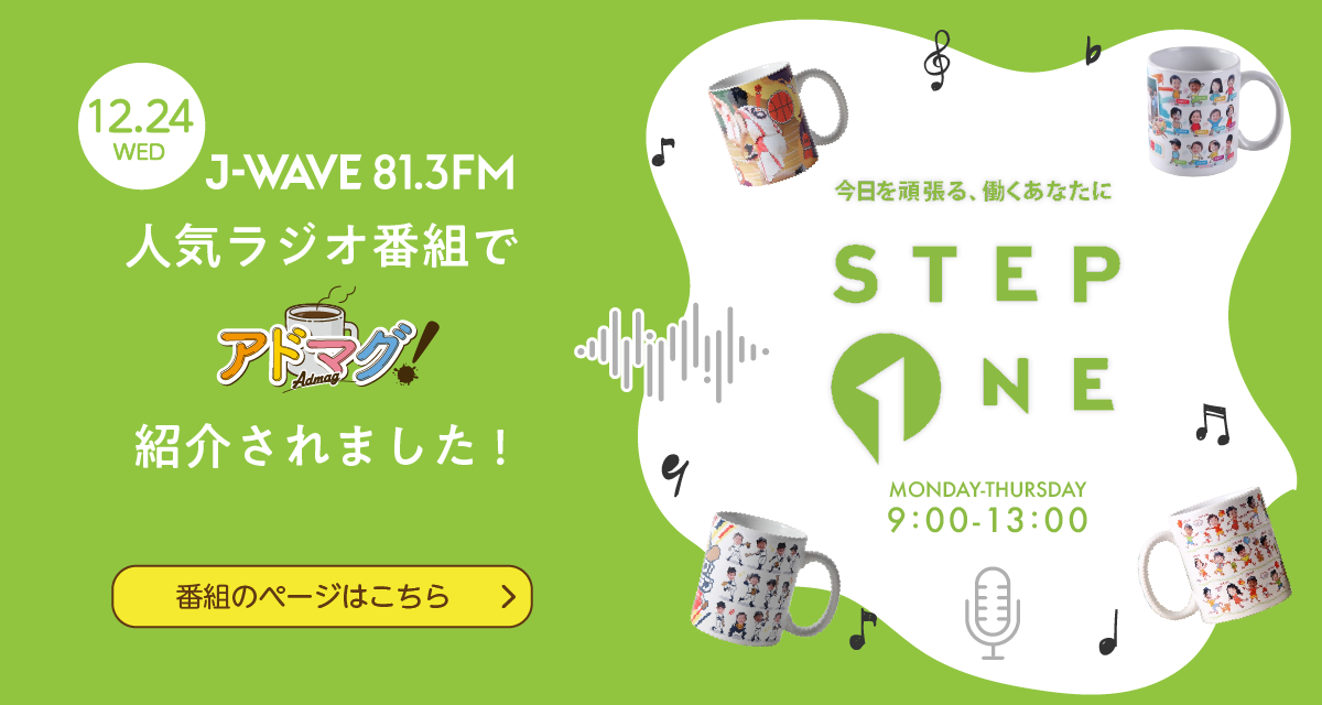 アドマグ！が人気ラジオ番組で紹介されました