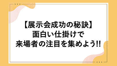 展示会ブログ画像