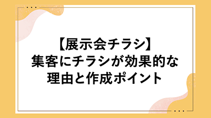 展示会ブログ画像