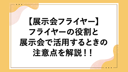 展示会ブログ画像