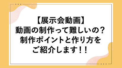 展示会ブログ画像