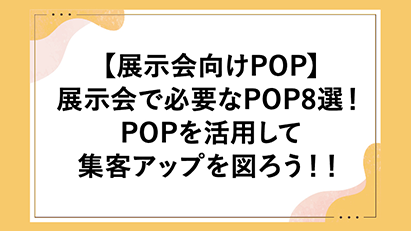 展示会ブログ画像