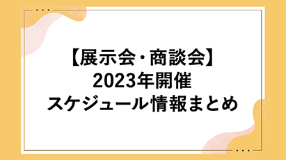 展示会ブログ画像