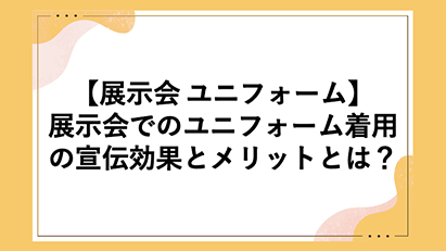 展示会ブログ画像