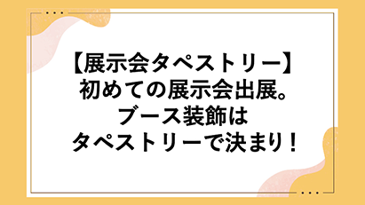 展示会ブログ画像