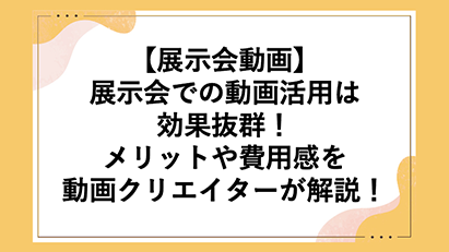 展示会ブログ画像