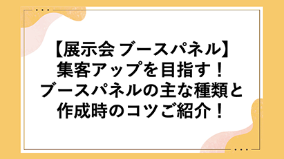 展示会ブログ画像