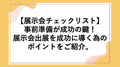 展示会ブログ画像